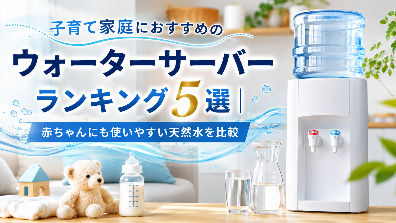 ウォーターサーバー