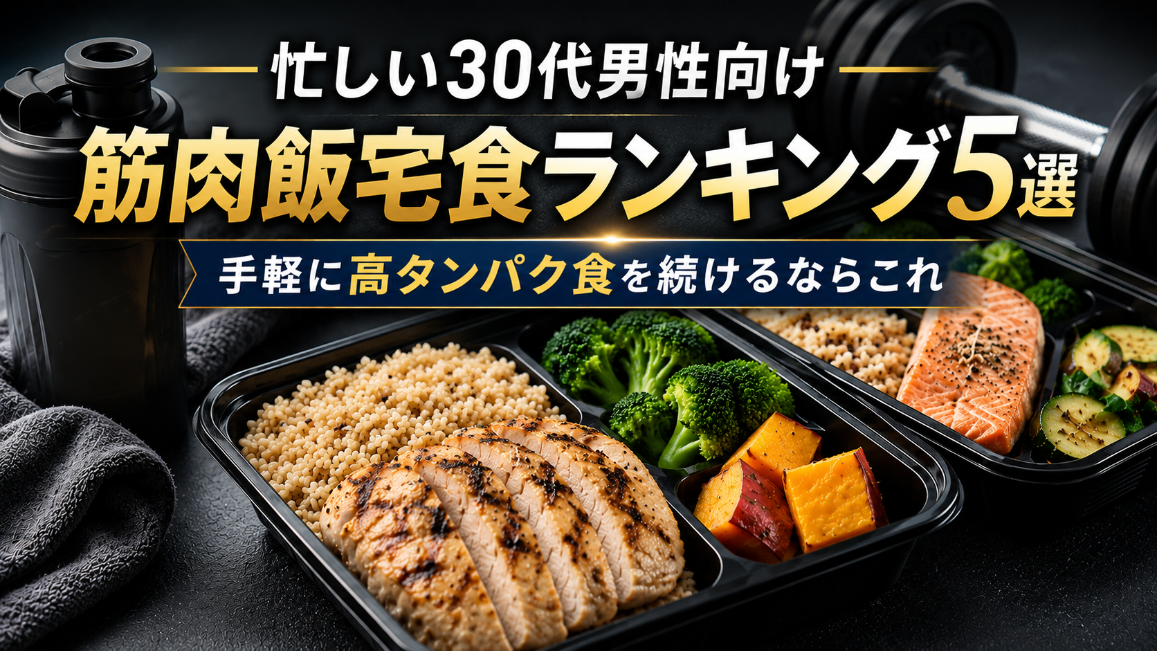 筋肉飯宅食ランキング