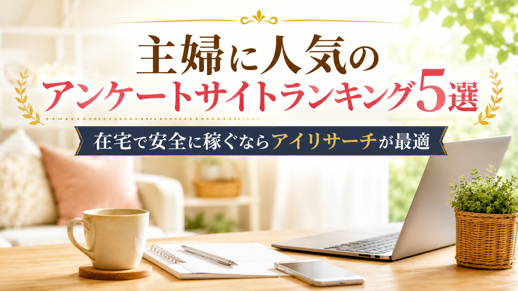 アンケートサイトランキング