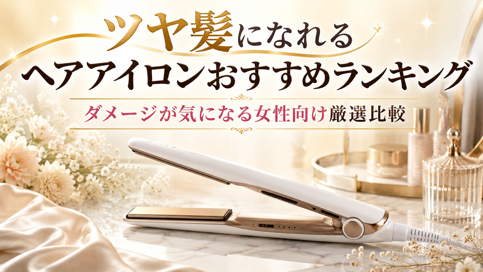 ヘアケア