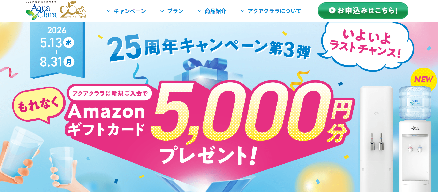 アクアクララ