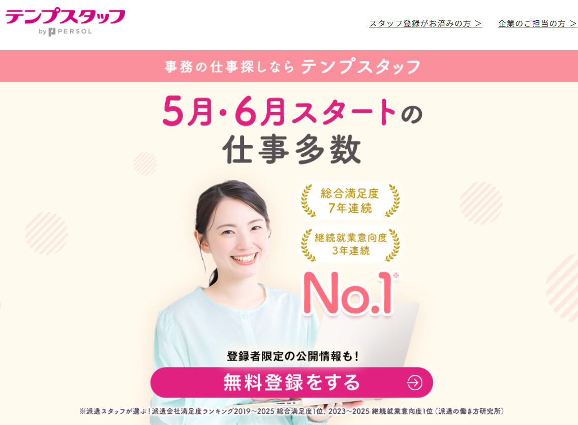 テンプスタッフ