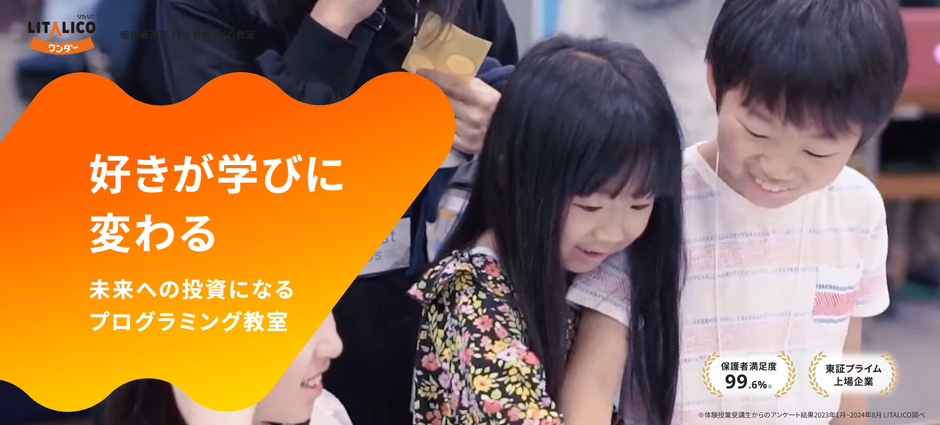 LITALICOワンダー