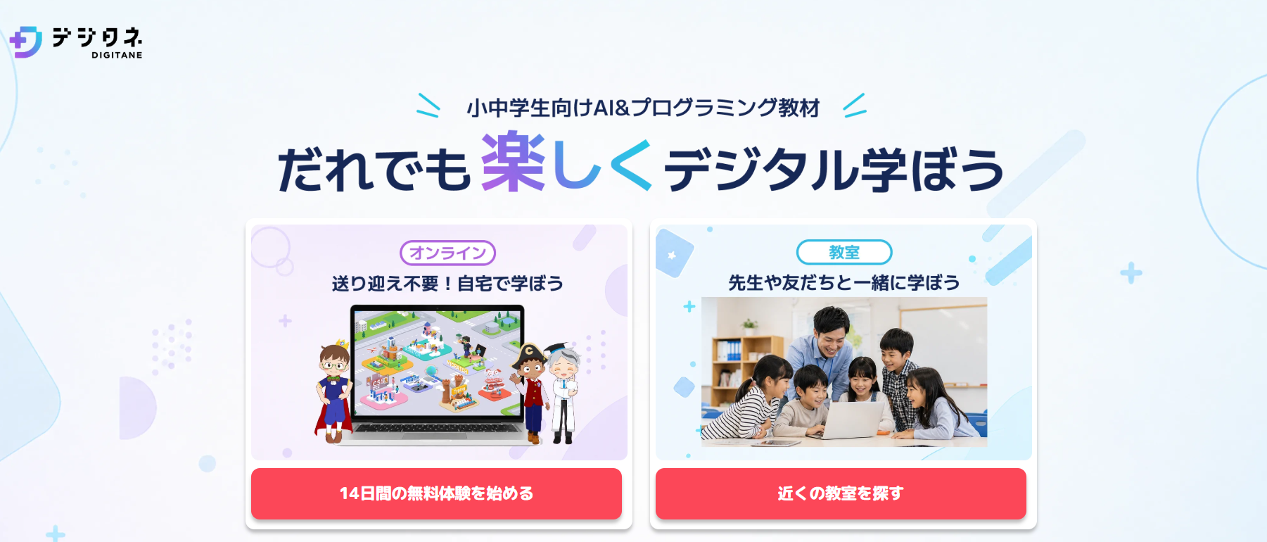 デジタネ