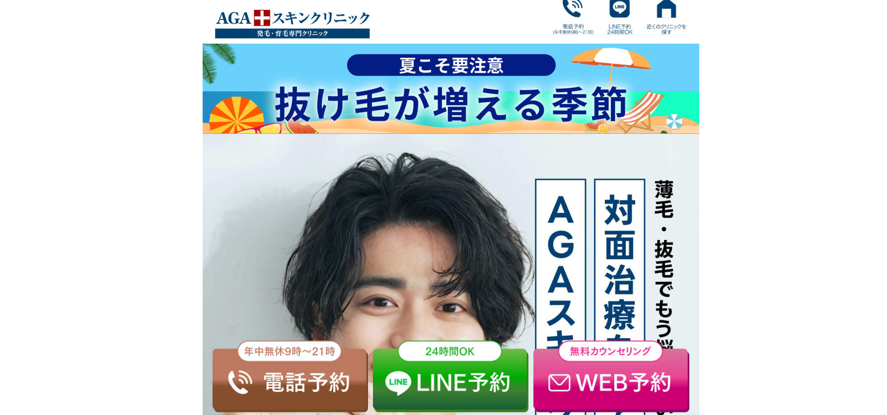 AGAクリニック