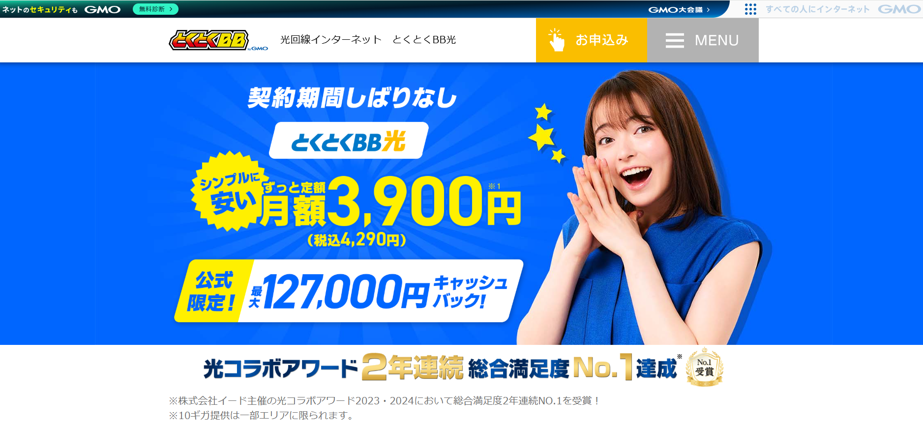 GMOとくとく光
