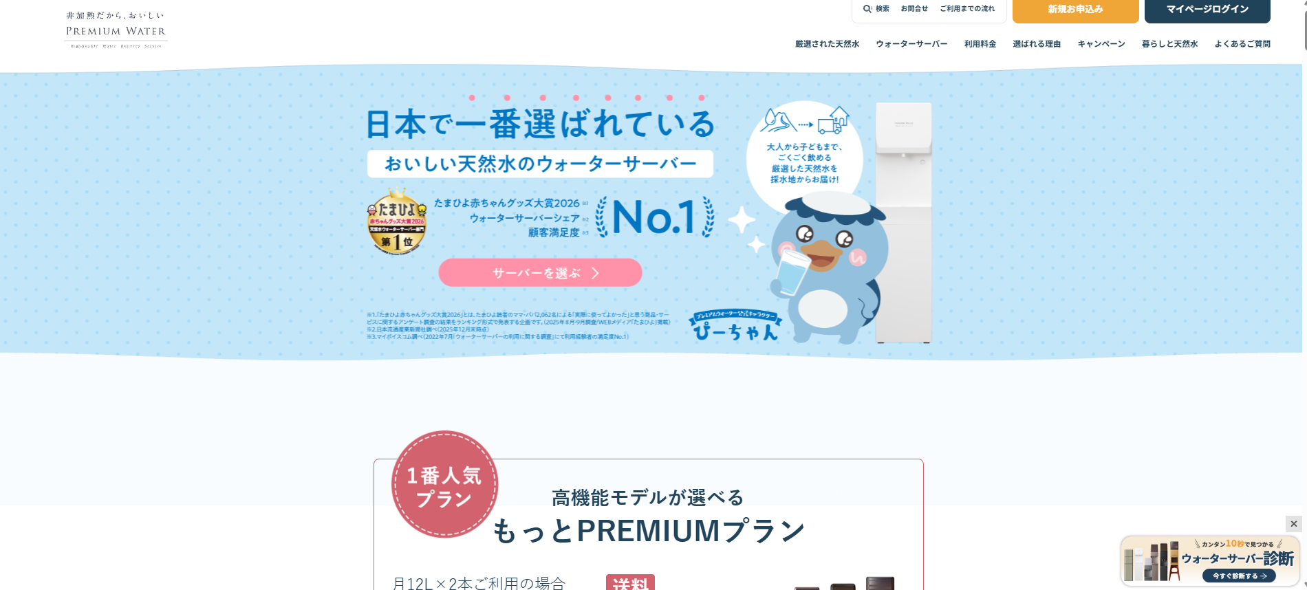 プレミアムウォーター