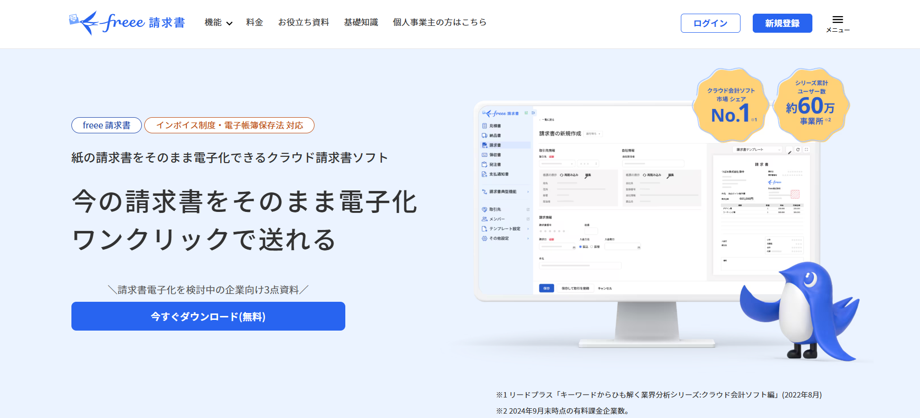 free請求書