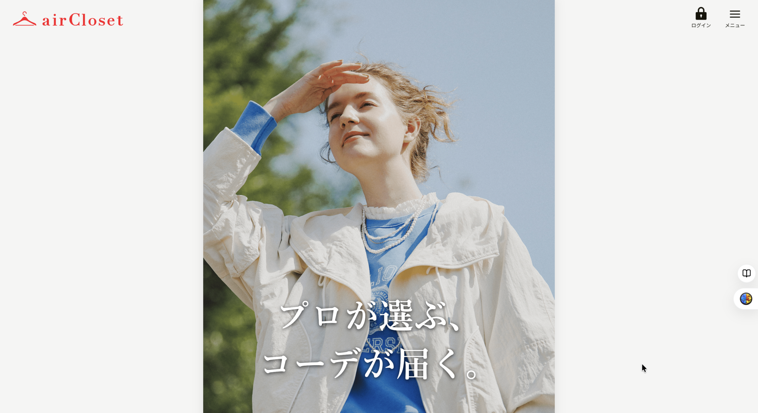 エアークローゼット