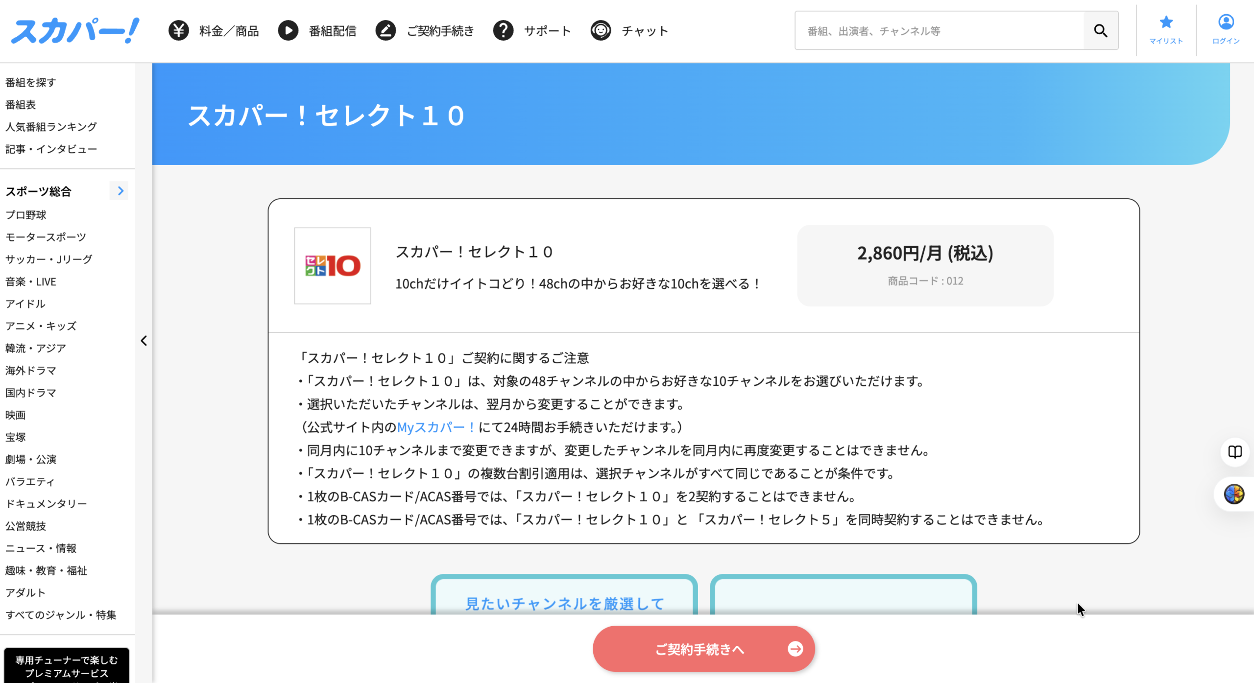 スカパー!セレクト10